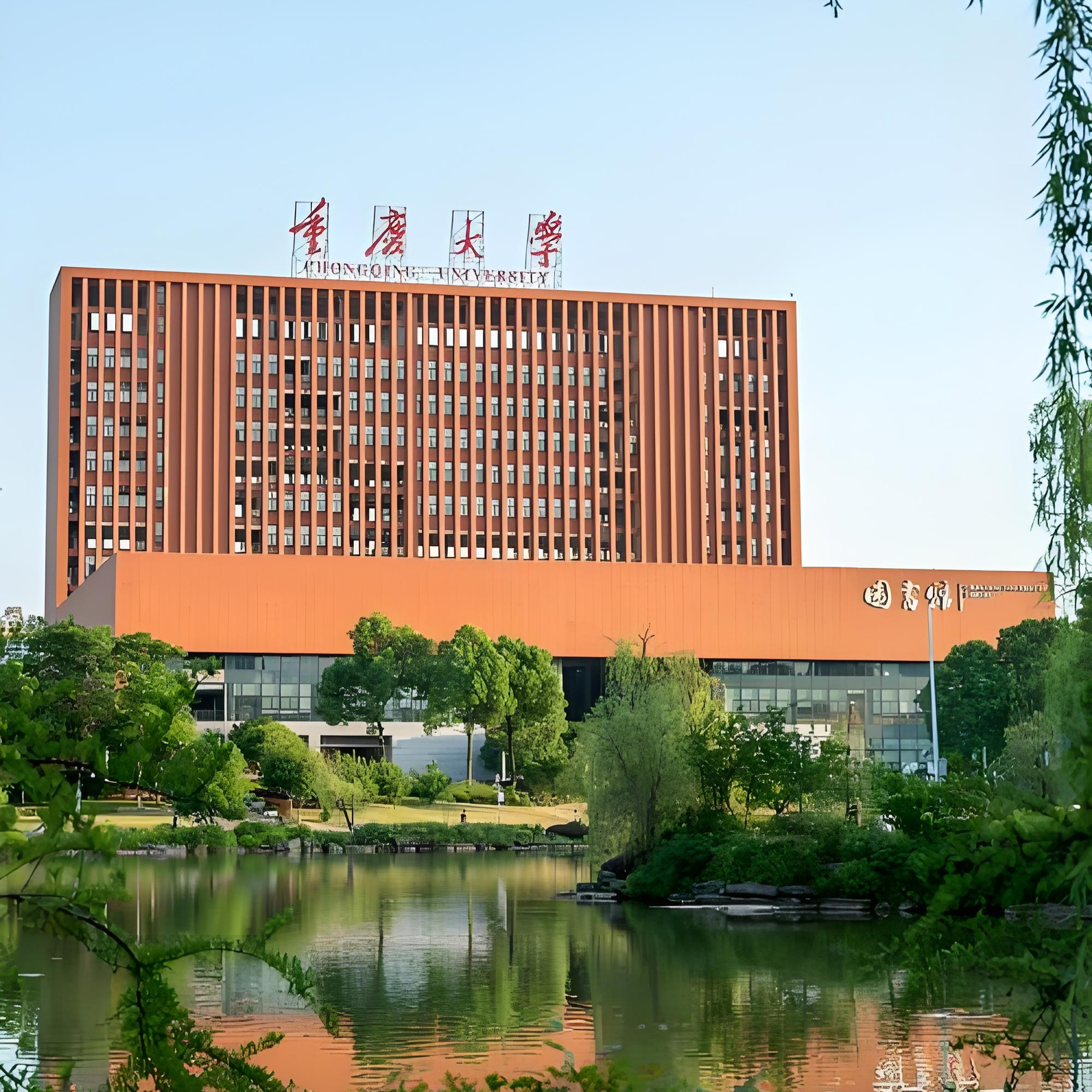 重慶大學(xué)實(shí)驗(yàn)室整體搬遷項(xiàng)目（包括具體內(nèi)容和流程）